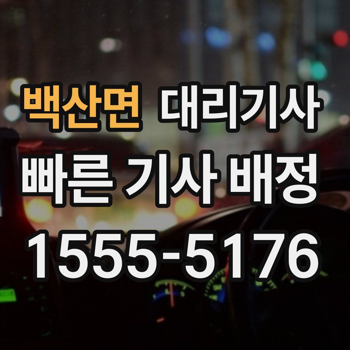 백산면 대리기사
