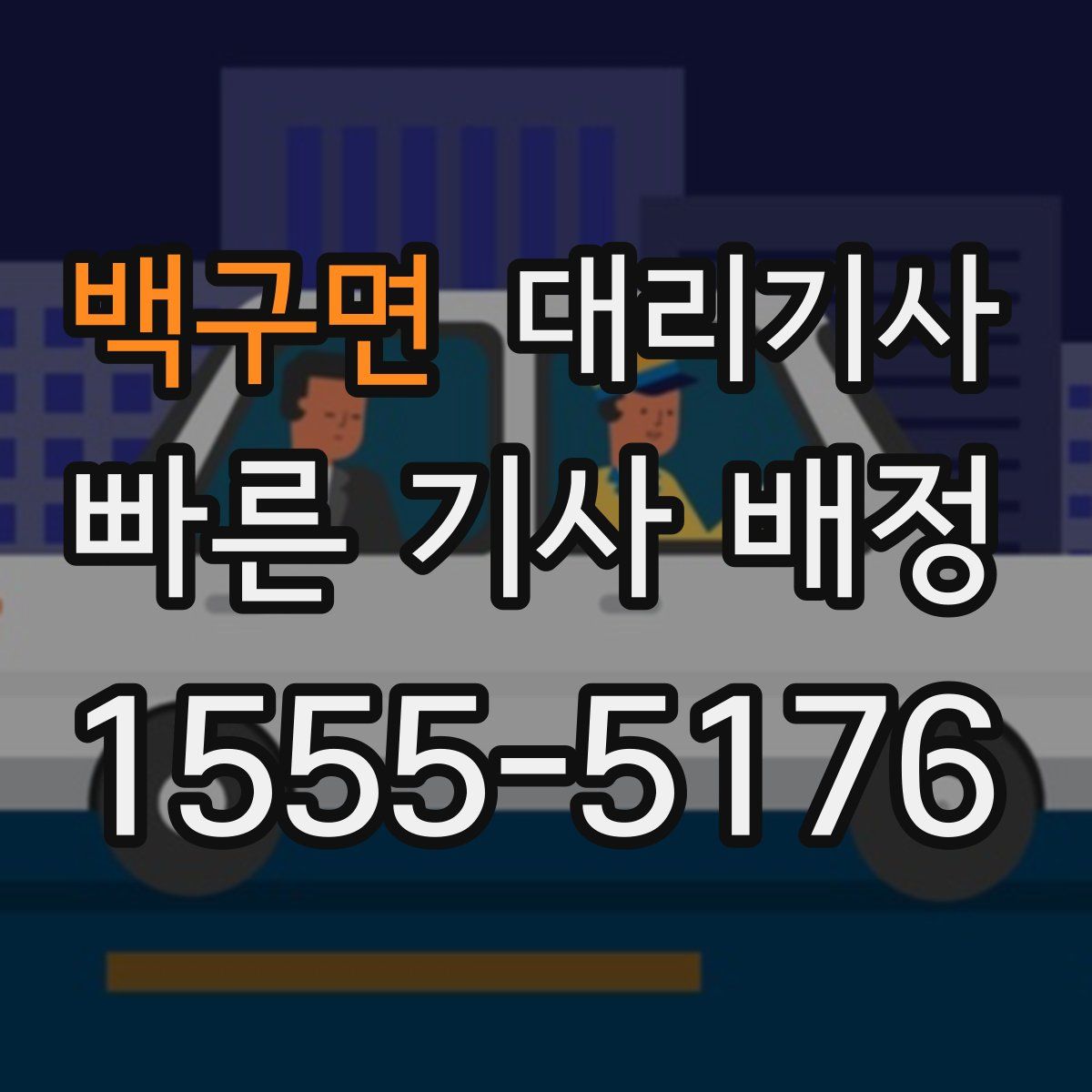 백구면 대리기사