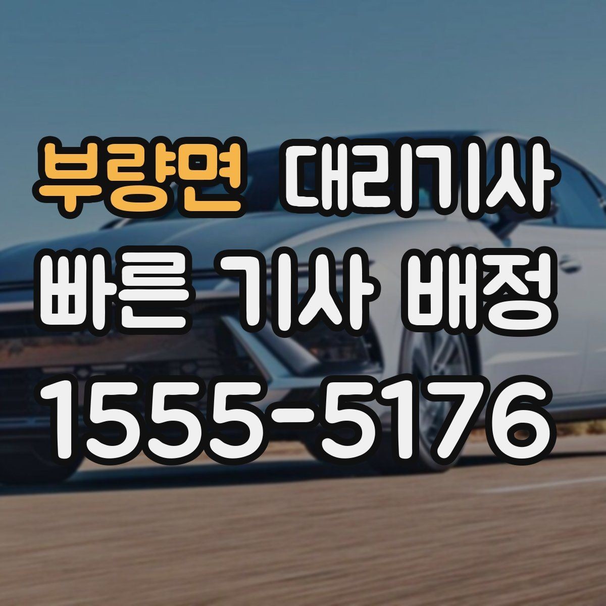 부량면 대리기사 이용 후 정산과 영수증 확인 방법