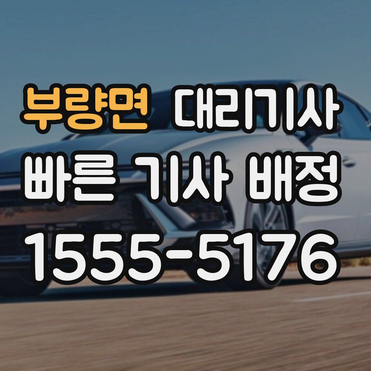 부량면 대리기사