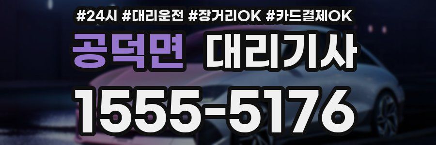공덕면 대리기사