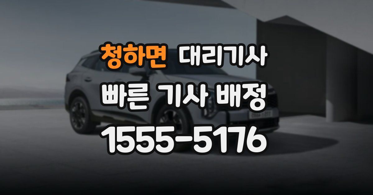 청하면 대리기사