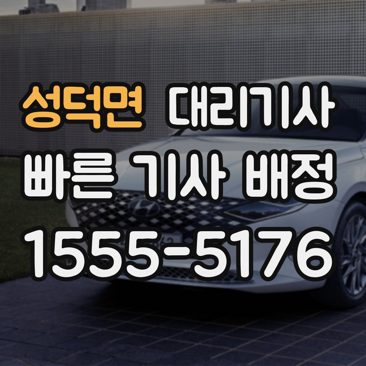 성덕면 대리기사