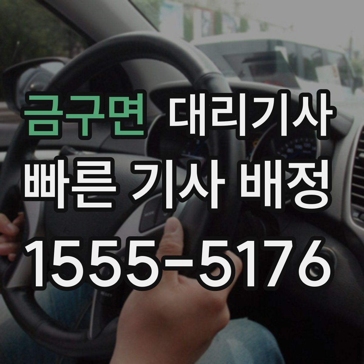 금구면 대리기사