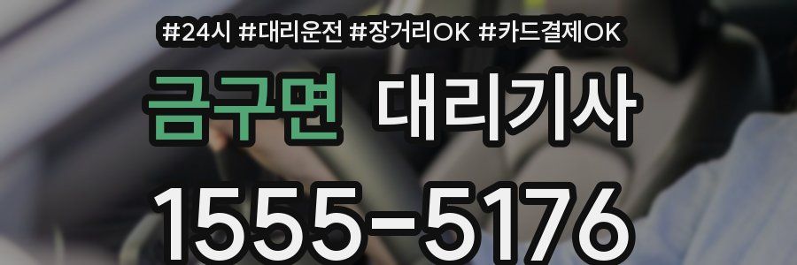 금구면 대리기사