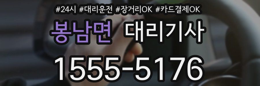 봉남면 대리기사