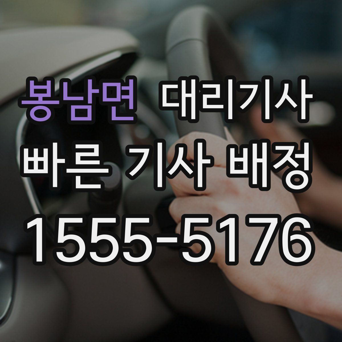 봉남면 대리기사