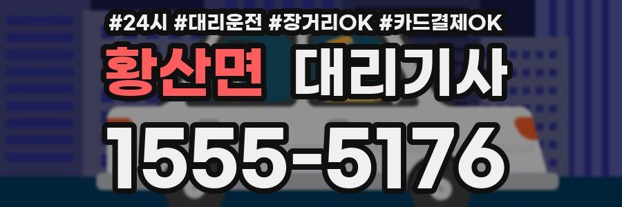 황산면 대리기사