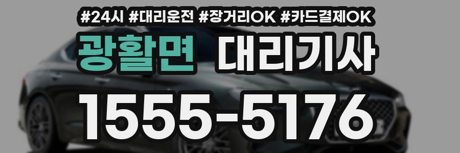 광활면 대리기사