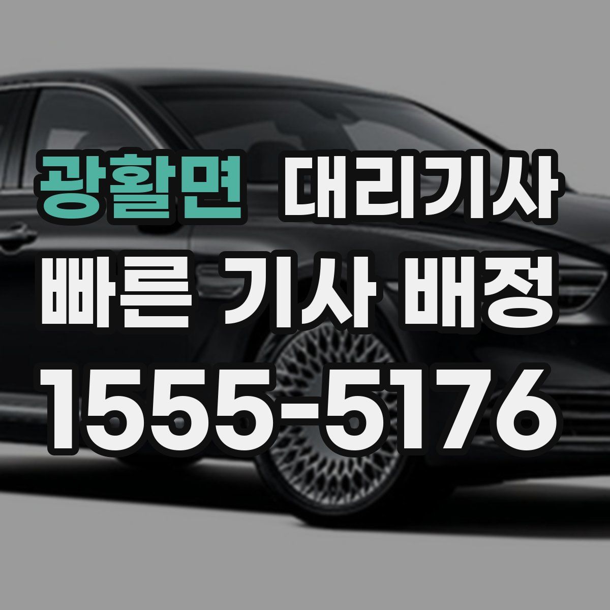 광활면 대리기사