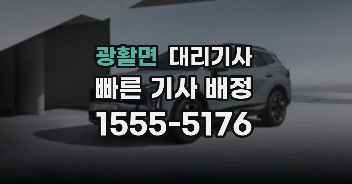 광활면 대리기사