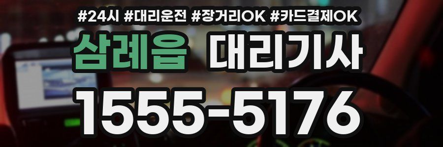 삼례읍 대리기사