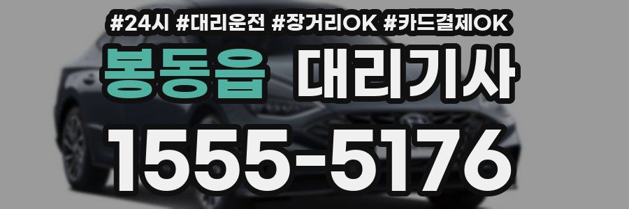 봉동읍 대리기사