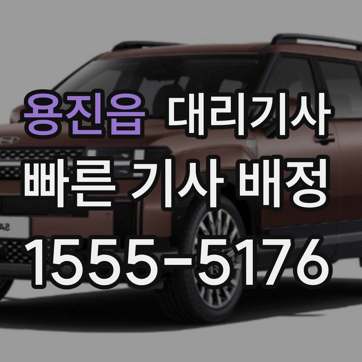용진읍 대리기사