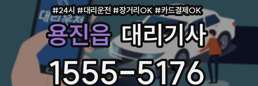 용진읍 대리기사