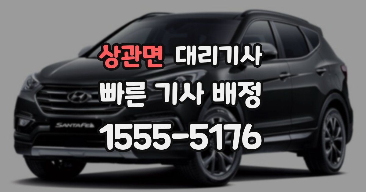 상관면 대리기사