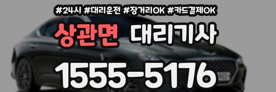 상관면 대리기사