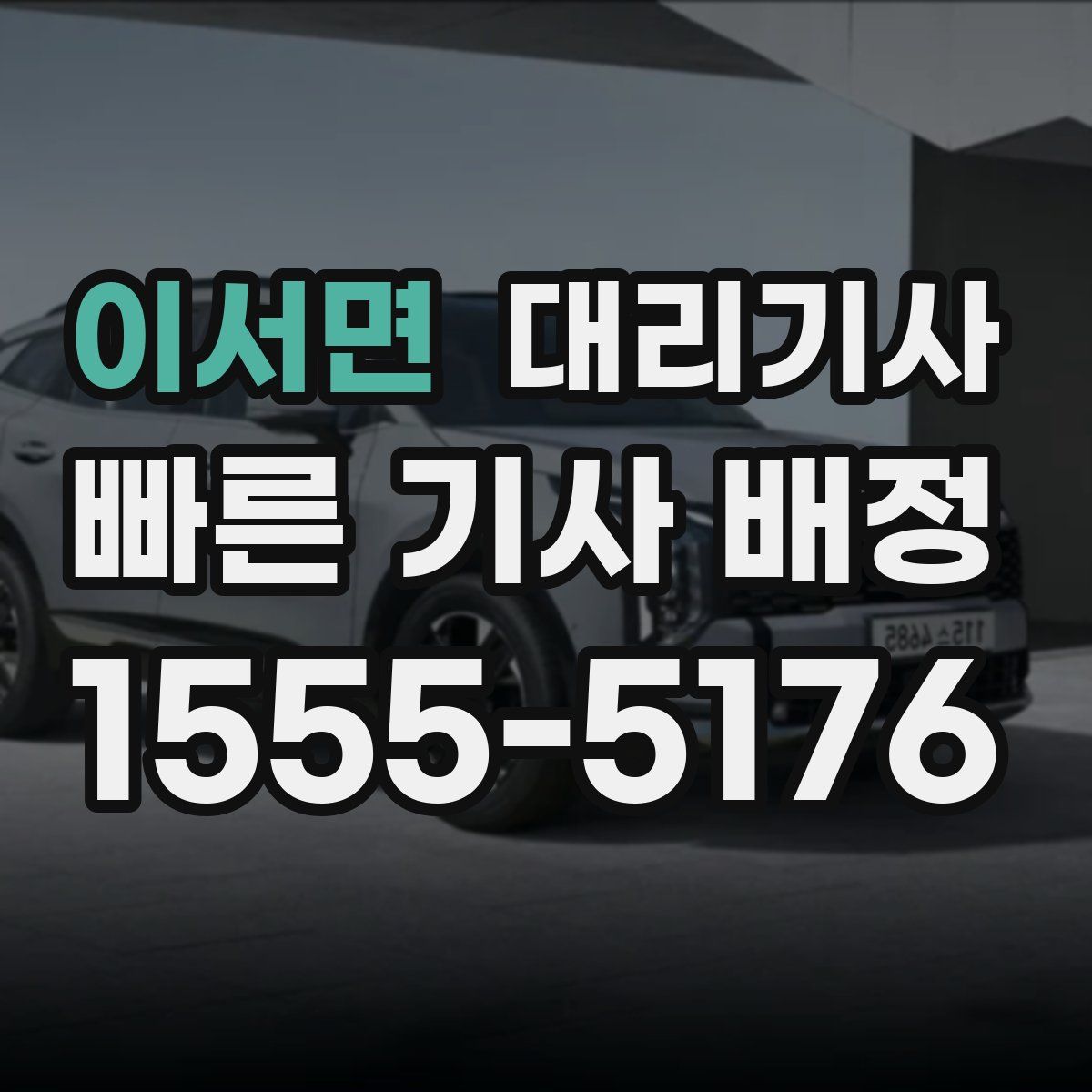 이서면 대리기사