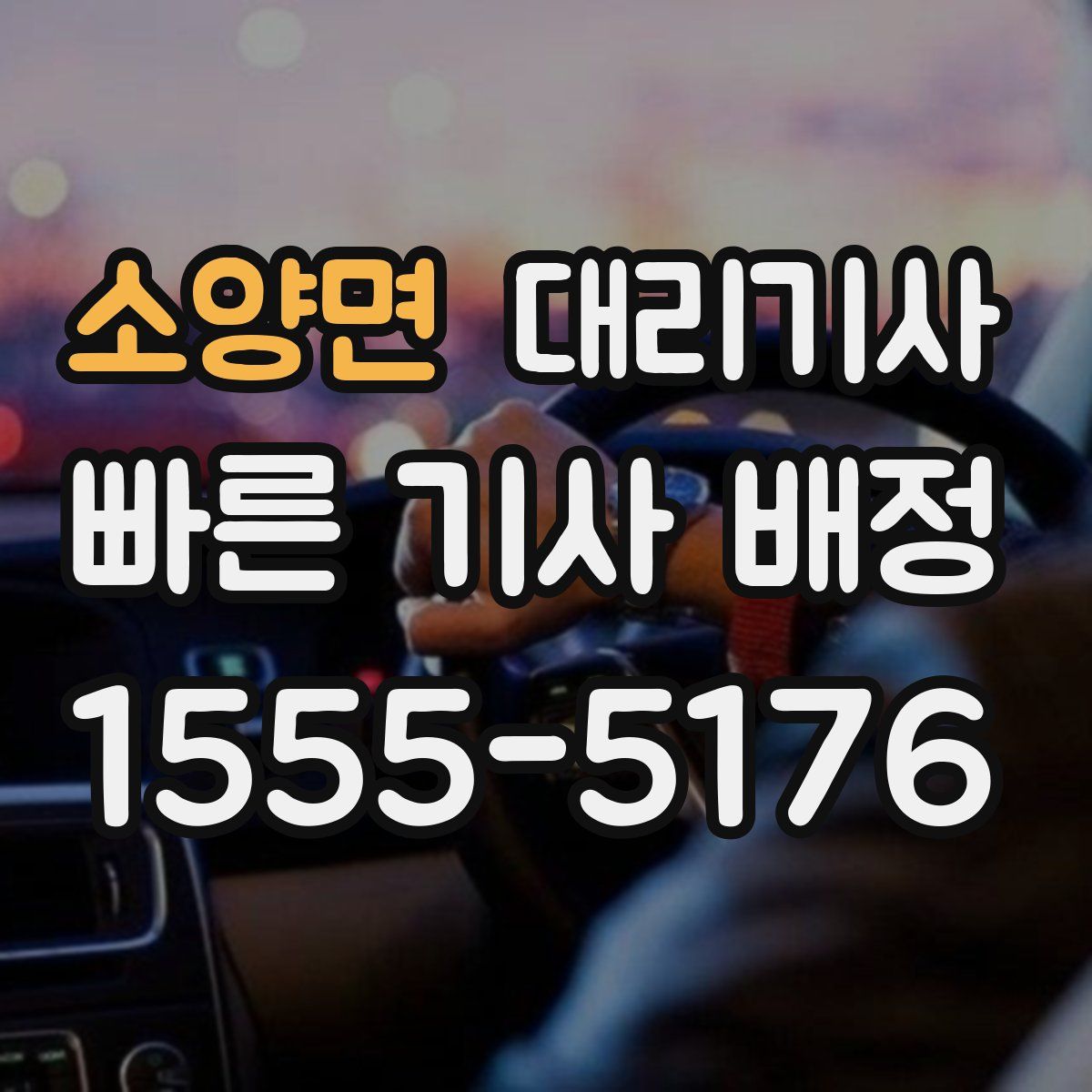 소양면 대리기사
