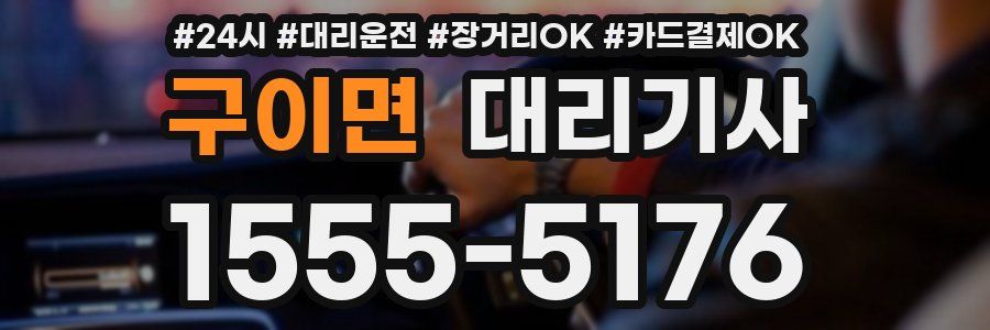 구이면 대리기사
