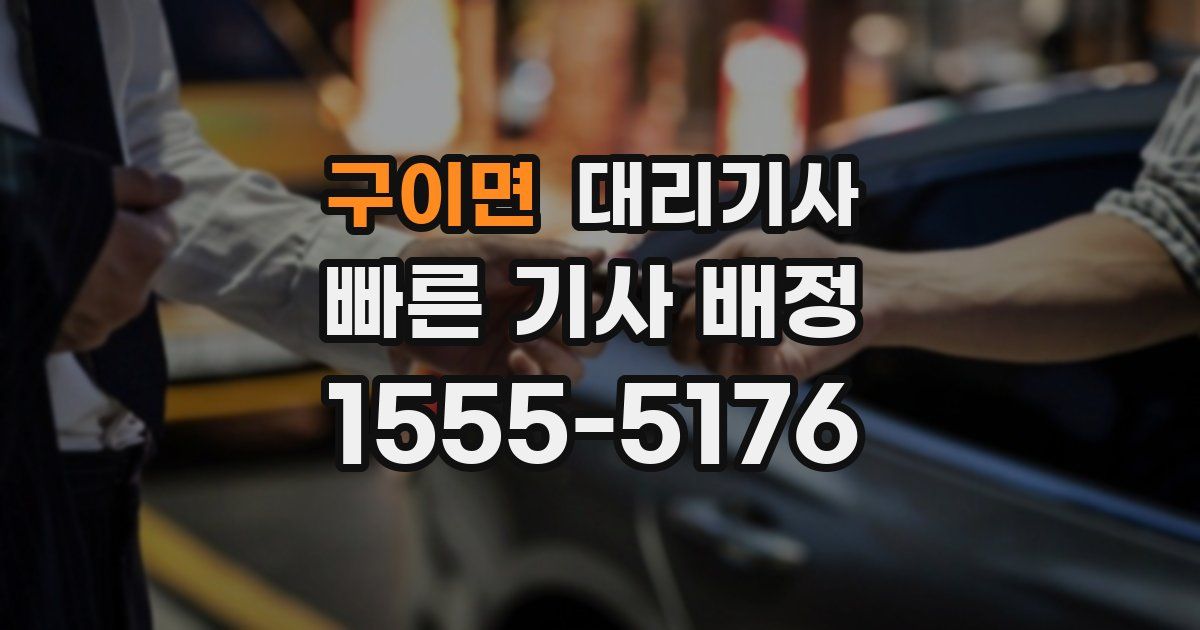 구이면 대리기사
