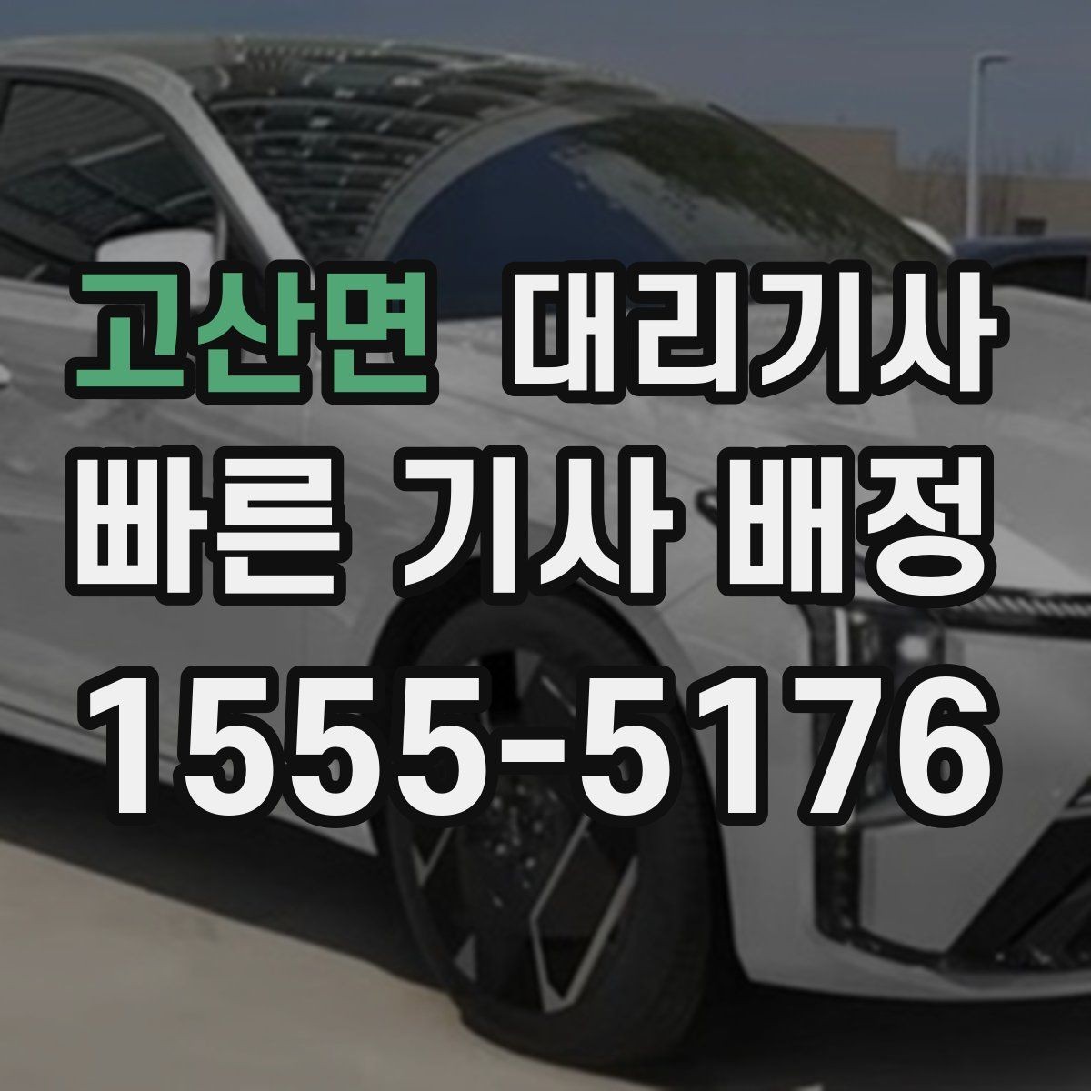 고산면 대리기사 결제 전후로 확인해야 할 내역