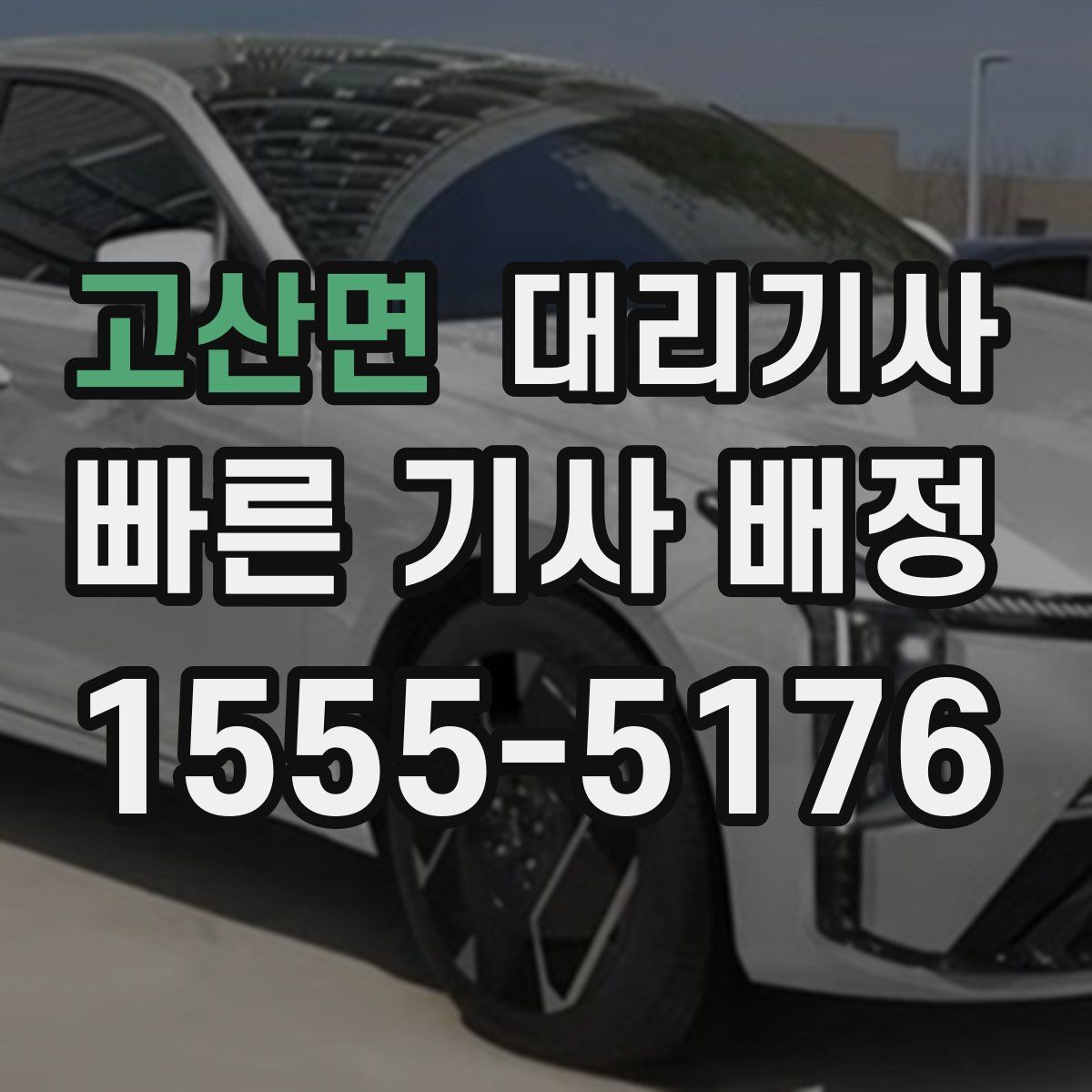 고산면 대리기사