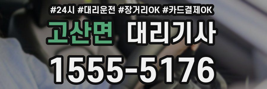 고산면 대리기사