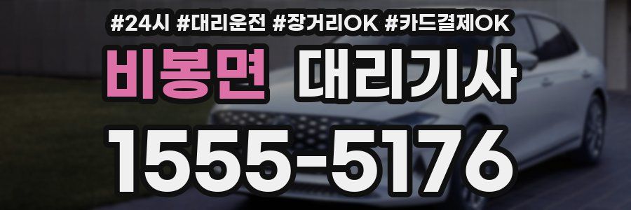 비봉면 대리기사