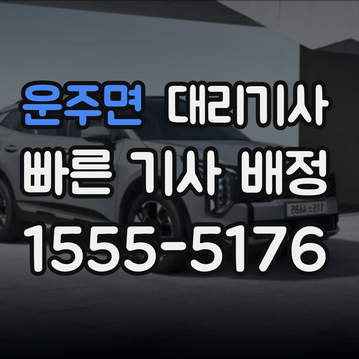 운주면 대리기사 예약 호출이 유리한 시간과 상황