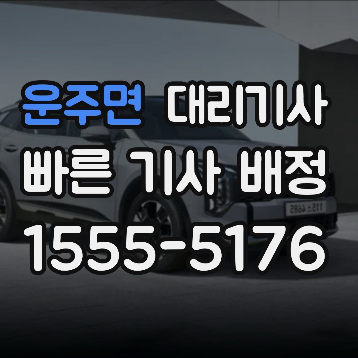 운주면 대리기사