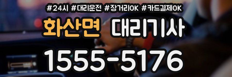 화산면 대리기사