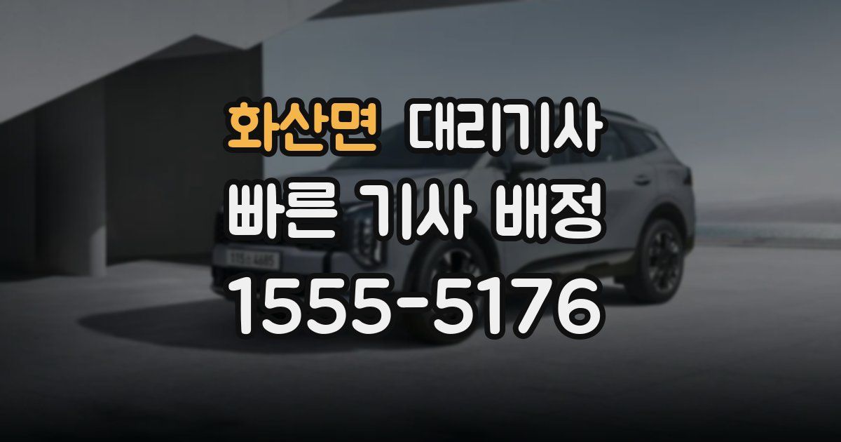 화산면 대리기사