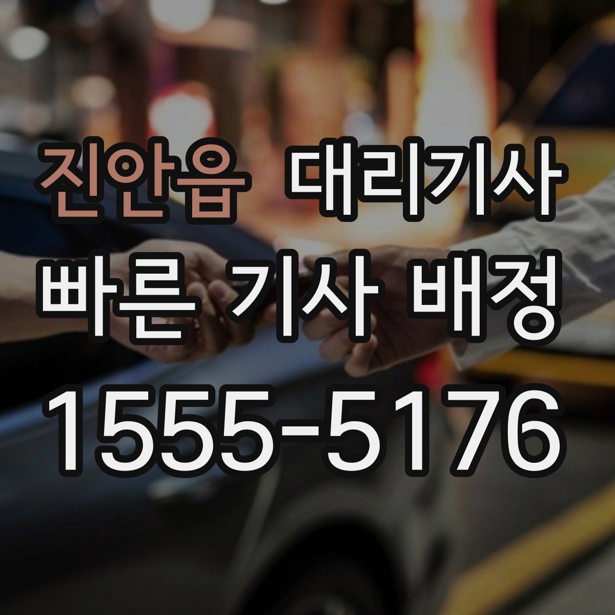 진안읍 대리기사 앱 호출이 편한 상황과 제한 사항