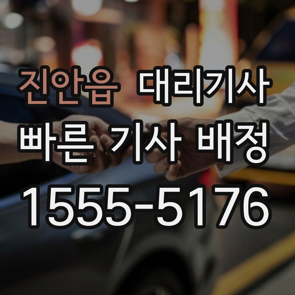 진안읍 대리기사