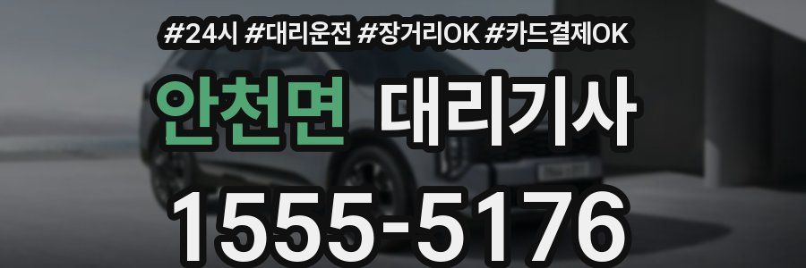 안천면 대리기사