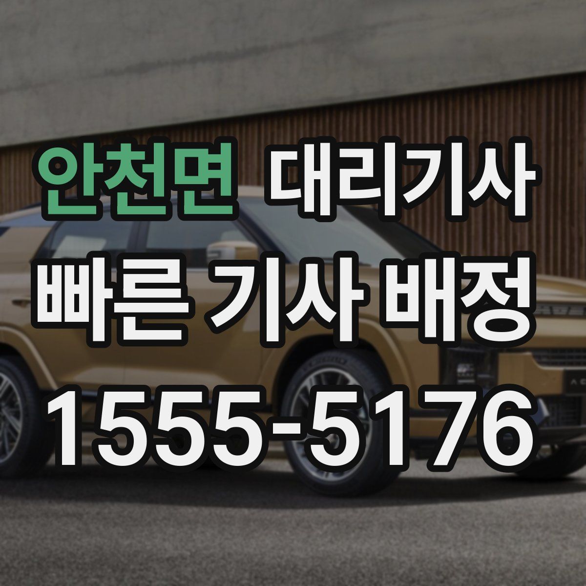 안천면 대리기사