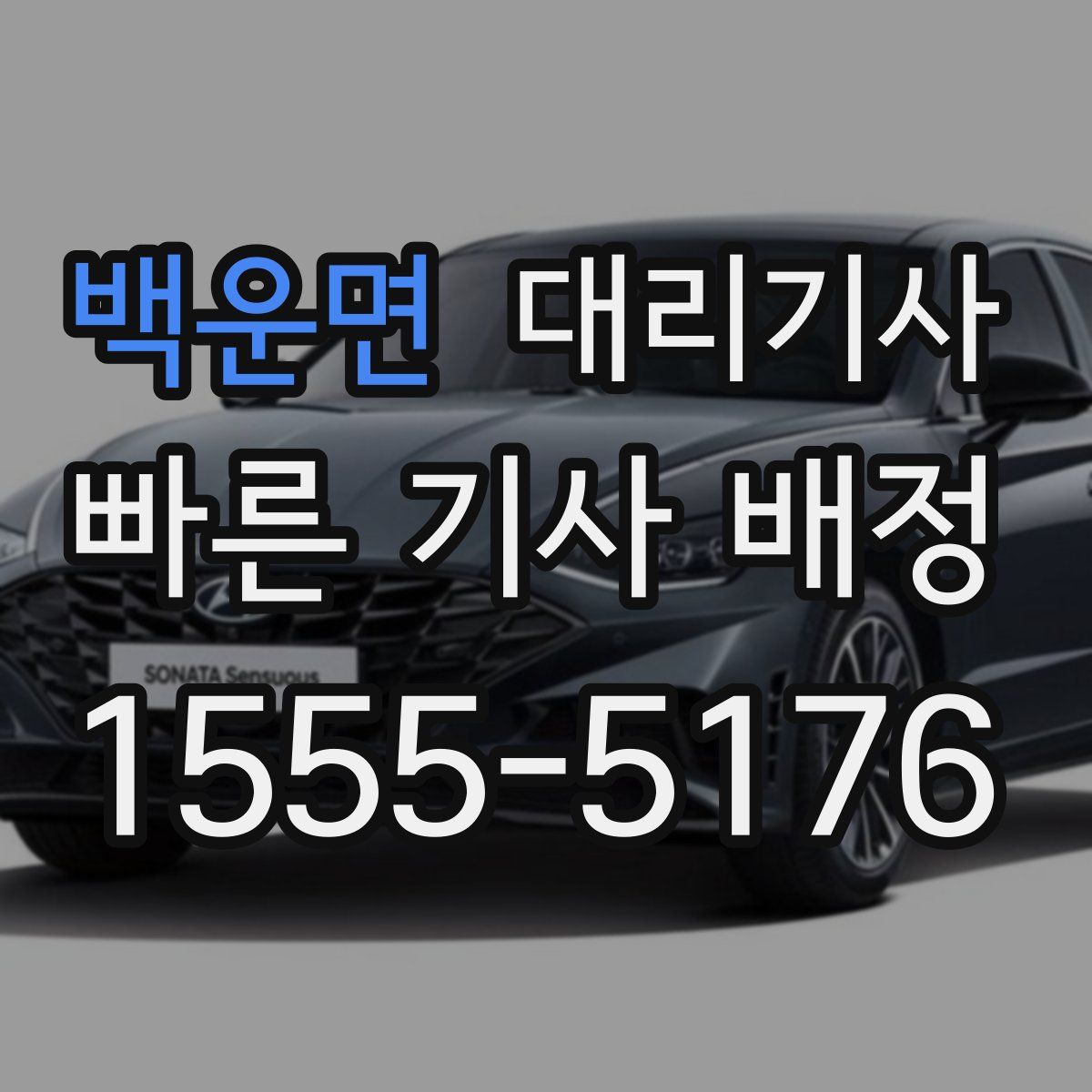 백운면 대리기사
