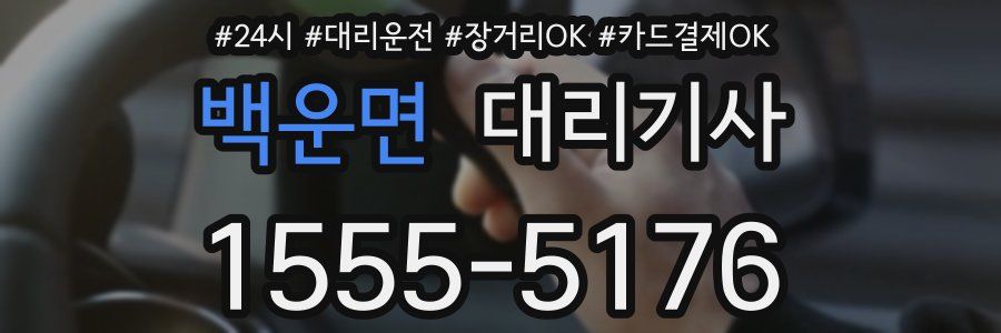 백운면 대리기사