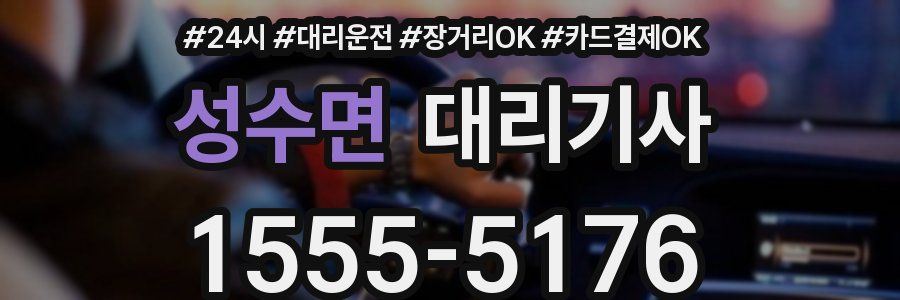 성수면 대리기사