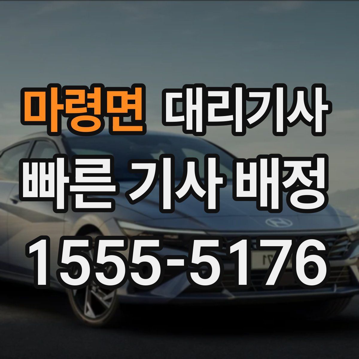 마령면 대리기사