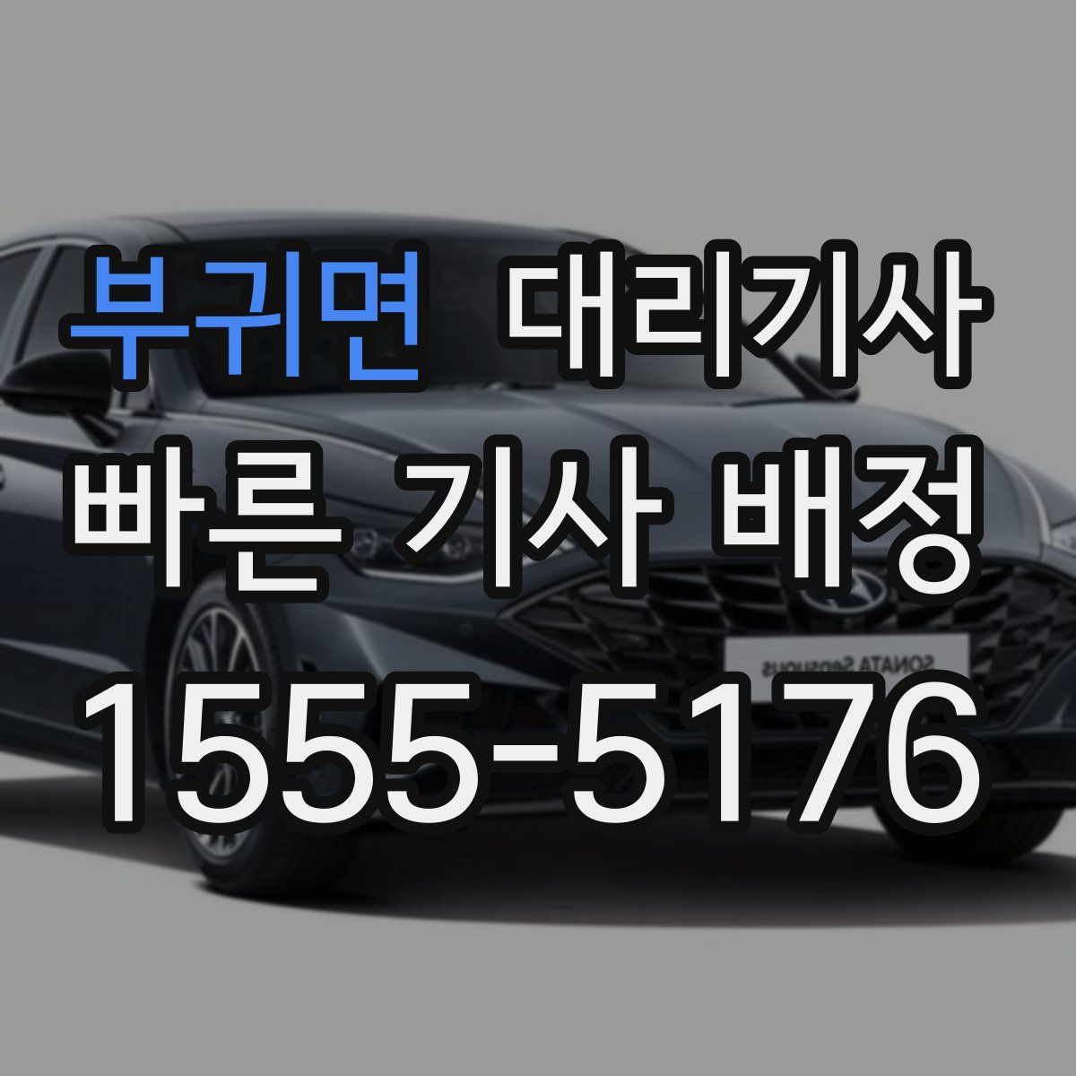 부귀면 대리기사