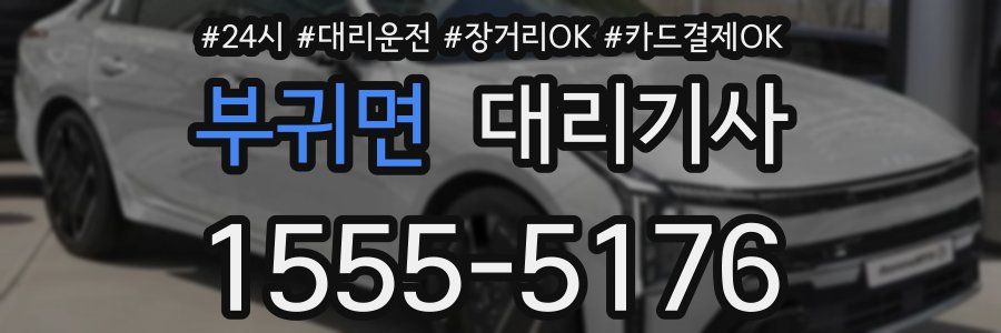 부귀면 대리기사