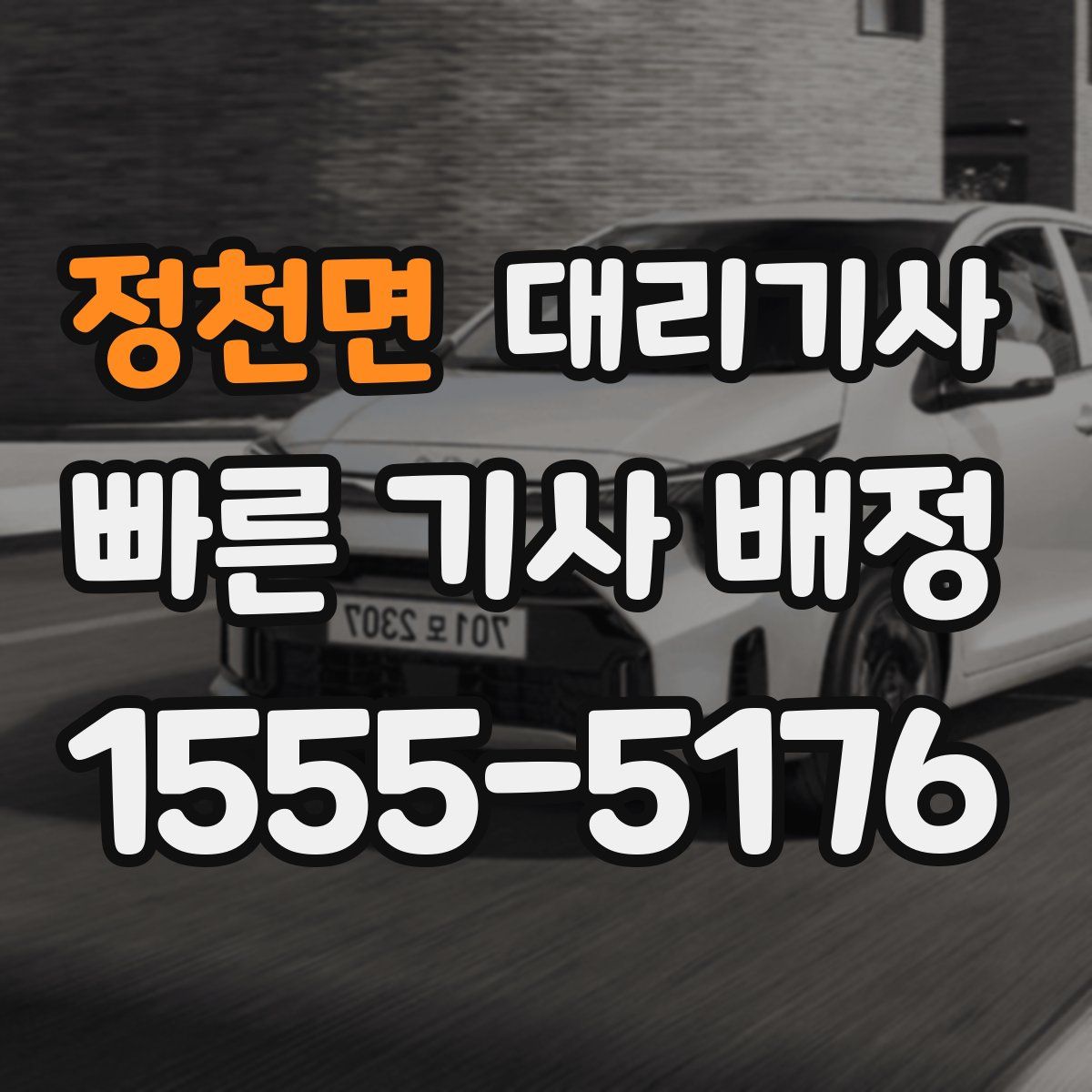 정천면 대리기사