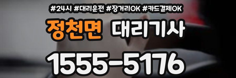 정천면 대리기사