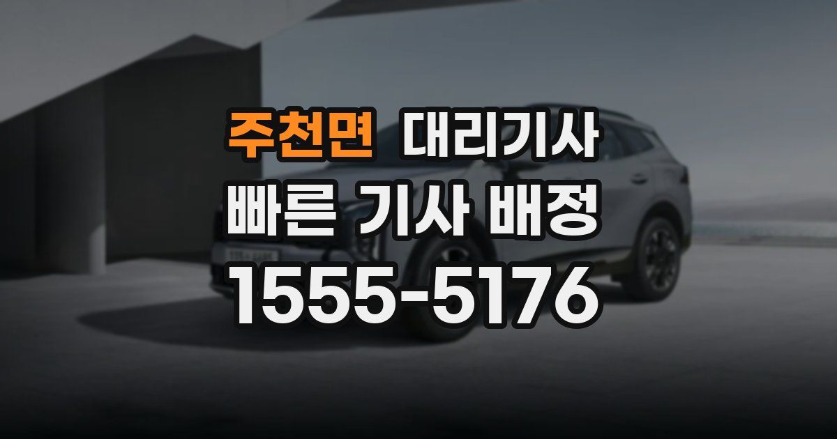 주천면 대리기사