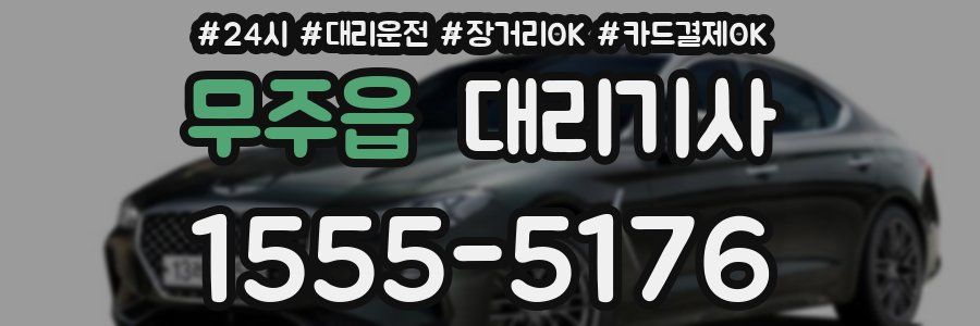 무주읍 대리기사