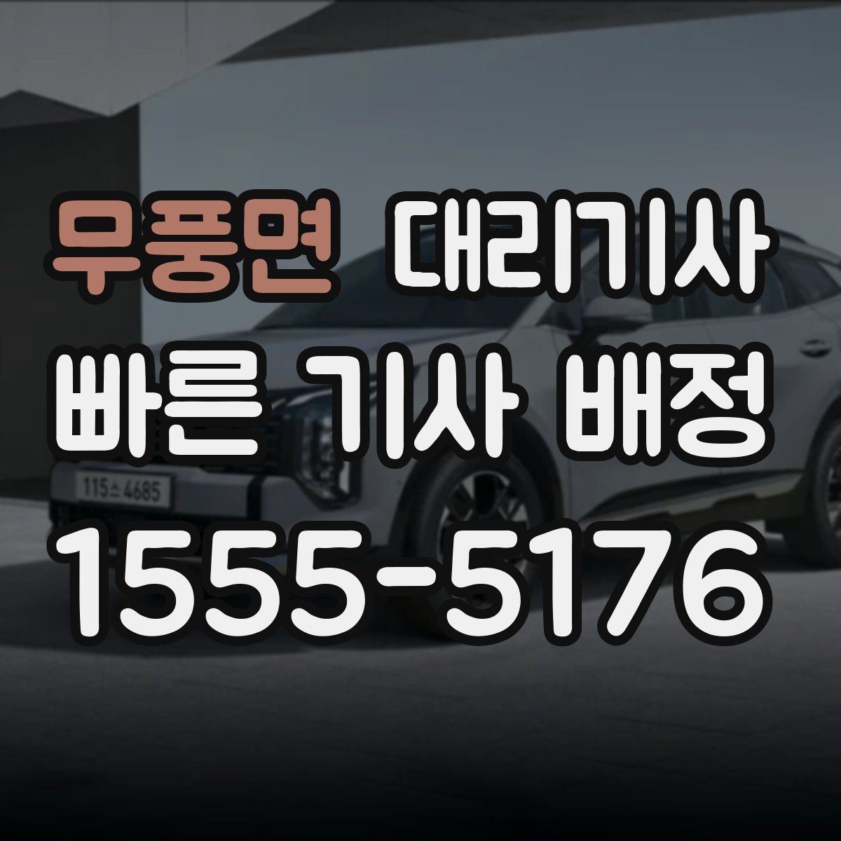 무풍면 대리기사