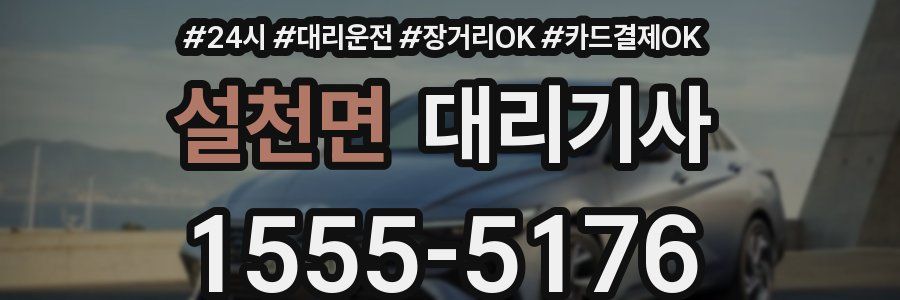 설천면 대리기사