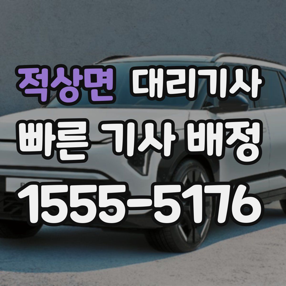 적상면 대리기사